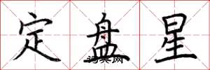 荆霄鹏定盘星楷书怎么写