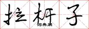 曾庆福拉杆子行书怎么写