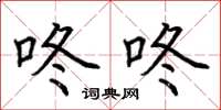 荆霄鹏咚咚楷书怎么写