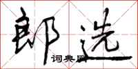 曾庆福郎选行书怎么写