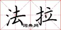 荆霄鹏法拉楷书怎么写