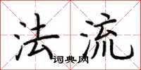 荆霄鹏法流楷书怎么写