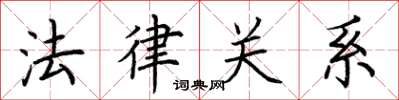 荆霄鹏法律关系楷书怎么写