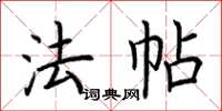 荆霄鹏法帖楷书怎么写