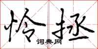 曾庆福怜拯行书怎么写