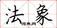 荆霄鹏法象楷书怎么写