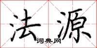 荆霄鹏法源楷书怎么写