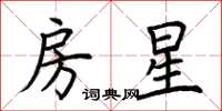 荆霄鹏房星楷书怎么写
