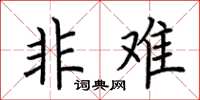 荆霄鹏非难楷书怎么写