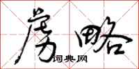 曾庆福虏略行书怎么写