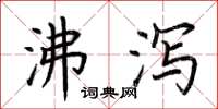荆霄鹏沸泻楷书怎么写