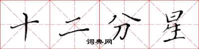 黄华生十二分星楷书怎么写