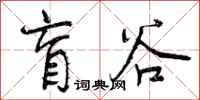 曾庆福盲谷行书怎么写