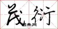曾庆福茂衍行书怎么写