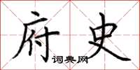 荆霄鹏府史楷书怎么写