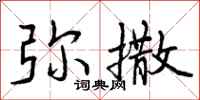 曾庆福弥撒行书怎么写