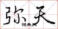 曾庆福弥天行书怎么写