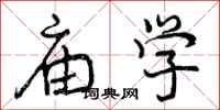曾庆福庙学行书怎么写