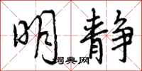 曾庆福明静行书怎么写
