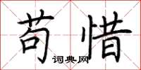 荆霄鹏苟惜楷书怎么写