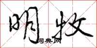曾庆福明牧行书怎么写