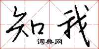 钱沛云知我行书怎么写