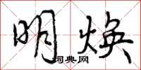 曾庆福明焕行书怎么写