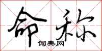 曾庆福命称行书怎么写