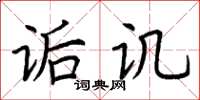 荆霄鹏诟讥楷书怎么写
