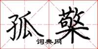 荆霄鹏孤檠楷书怎么写