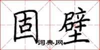 荆霄鹏固壁楷书怎么写