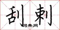 荆霄鹏刮剌楷书怎么写