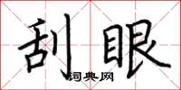荆霄鹏刮眼楷书怎么写