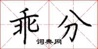 荆霄鹏乖分楷书怎么写