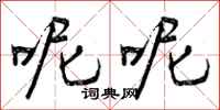 曾庆福呢呢行书怎么写