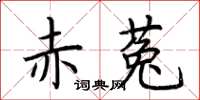 荆霄鹏赤菟楷书怎么写