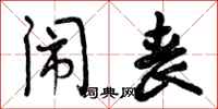 曾庆福闹丧行书怎么写