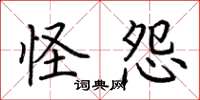 荆霄鹏怪怨楷书怎么写