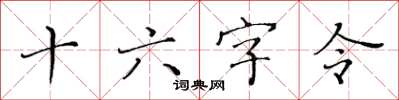 黄华生十六字令楷书怎么写