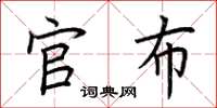 荆霄鹏官布楷书怎么写