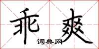 荆霄鹏乖爽楷书怎么写