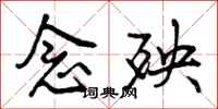 曾庆福念殃行书怎么写