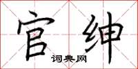 荆霄鹏官绅楷书怎么写