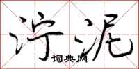 曾庆福泞泥行书怎么写