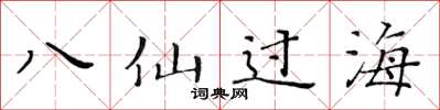黄华生八仙过海楷书怎么写
