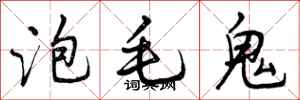 曾庆福泡毛鬼行书怎么写