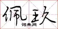 曾庆福佩玖行书怎么写