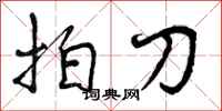 曾庆福拍刀行书怎么写