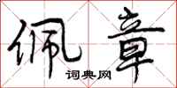 曾庆福佩章行书怎么写