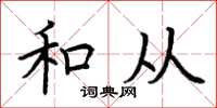 荆霄鹏和从楷书怎么写